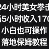 抖音24小时美女拳击弹幕，单场5小时收入1700+，小白也可操作，落地保姆教程