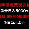 小游戏月入15w+，全年稳定变现项目，普通小白如何通过游戏直播改变命运