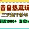 抖音自热流打法，三天起千粉号，单视频十万播放量，日引精准粉1000+