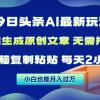 今日头条AI最新玩法  无需指令 无脑复制粘贴 1分钟一篇原创文章 月入过万