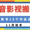 抖音影视搬运，1:1搬运，新号10个作品必爆