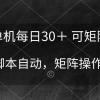 单机每日30＋ 可矩阵，脚本自动 稳定躺赚