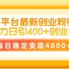 招聘平台最新创业粉引流技术，简单操作日引创业粉400+，每日稳定变现4000+