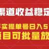 稳定持续型项目，单号稳定收入500+，新手小白都能轻松月入过万