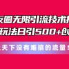 朋友圈无限引流技术揭秘，一个冷门玩法日引500+创业粉，让天下没有难搞...