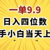 一单9.9，一天轻松四位数的项目，不挑人，小白当天上手 制作作品只需1分钟