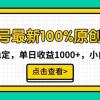 视频号最新100%原创玩法，收益稳定，单日收益1000+，小白专属