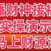 抖音直播财神接福进阶版 实操演示 学会马上财源滚滚来