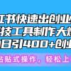 5月小红书快速出创业粉笔记，黑科技工具制作小红书爆款，复制粘贴式操...