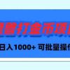 魔兽世界Plus版本自动打金项目，日入 1000+，可批量操作