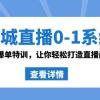 同城直播0-1系统课 抖音同款：直播爆单特训，让你轻松打造直播间百万成交