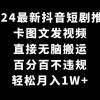 2024最新抖音短剧推广，卡图文发视频 直接无脑搬 百分百不违规 轻松月入1W+