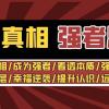 洞悉真相 强者-思维：认识真相/成为强者/看透本质/强大内心/提升认识