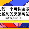 某收费培训：如何一个月快速做出盈利的资源网站（实打实经验）-18节无水印