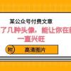 某公众号付费文章：我亲选了几种头像，能让你在新年一直兴旺（附高清图片）