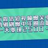 最新微信短视频爆笑电影剪辑刷爆中年圈流量，一天变现2500+