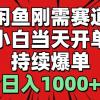 闲鱼刚需赛道，小白当天开单，持续爆单，日入1000+