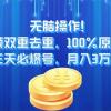 无脑操作!中视频双重去重，100%原创过审，三天必爆号，月入3万+