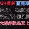 有手就行的2024全新蓝海项目，每天1小时收益几十到几百，可放大操作收...