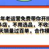 拼多多最新合作开店日入4000+两天销量过百单，无学费、老运营代操作、...