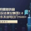 三月最新抖音无人直播玩法美女舞团2.0，多重防非操作不封号日入1500+ 小...