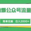 撸爆公众号流量主，简单无脑，单日变现2000+