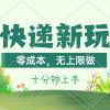 撸快递最新玩法，零成本，无上限做，日产1000+。课程看完就会