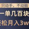 只动手不动脑，一单几百块，轻松月入3w+，看完就能直接操作，详细教程