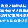 淘金之路精华帖多多虚拟电商 单人日稳定过千，内含一键开10家店免费教...