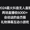 2024最火抖音无人直播，两场直播收6000+会说话的金杰猫 礼物弹幕互动小游戏