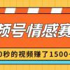 2024最新视频号创作者分成暴利玩法-情感赛道，10秒视频赚了1500+