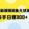 2024新规则闲鱼无货源运营新手日赚300+