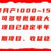 单号月收益1000~1500，可批量放大，手机电脑都可操作，简单易懂轻松上手