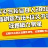 大平台项目日入2000+，快手播剧新方法+持久开播技术，狂撸磁力聚星