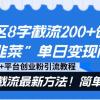 评论区8字截流200+创业粉“割韭菜”单日变现两万+24年截流最新方法！