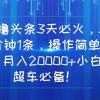 AI撸头条3天必火，3分钟1条，操作简单，月入20000+小白超车必备！