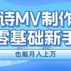 新手必看，利用AI制作古诗MV，快速实现月入上万