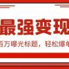 闲鱼最强变现玩法：小技巧写出百万曝光标题，轻松爆单，销量倍增