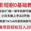 2024全新蓝海赛道，电影短剧0基础教学，小白无脑上手，实现财务自由