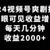 2024视频号爽剧推广，肉眼可见的收益增长，每天几分钟收益2000+