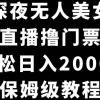 抖音深夜无人美女直播，付费直播撸门票玩法，轻松日入2000+，保姆级教程