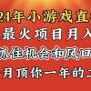 2024年寒假爆火项目，小游戏直播月入20w+，学会了之后你将翻身