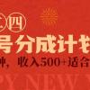 视频号创作者分成计划，每天几分钟，收入500+，小而美项目