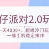 蛋仔派对 2.0玩法，一天4000+，超级冷门玩法，一部手机稳定操作