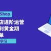 TikTok Shop-美区小店进阶运营，抢占红利黄金期 嘎嘎出单（7节课）