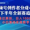 视频号创作者分成，下半年全新赛道，稳过原创 日入1000+小白落地实操教学