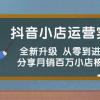 抖音小店运营实战班，全新升级 从零到进阶精通 分享月销百万小店核心秘密