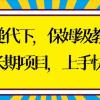 快递代下保姆级教程，真正的长期项目，上手快收入稳【实操+渠道】