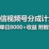 【蓝海项目】视频号分成计划最新玩法，单天收益8000+，附玩法教程，24年...