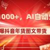 日入1000+火爆抖音年货图文带货，AI自动生成自己的年货原创图文